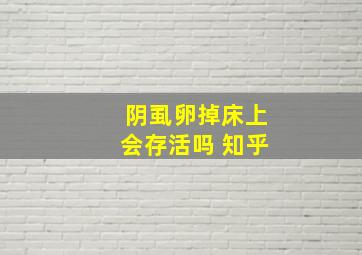 阴虱卵掉床上会存活吗 知乎